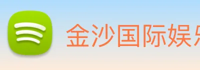 金沙国际娱乐 Logo